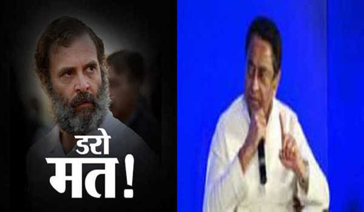 राहुल का एक ही मंत्र याद रखना है, डरो मत : कमलनाथ